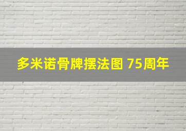 多米诺骨牌摆法图 75周年